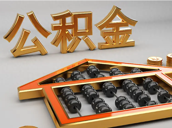 嘉峪关2025年住房公积金惠民属性的核心体现‌