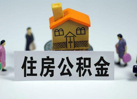 嘉峪关如何正确选择公积金代办机构？